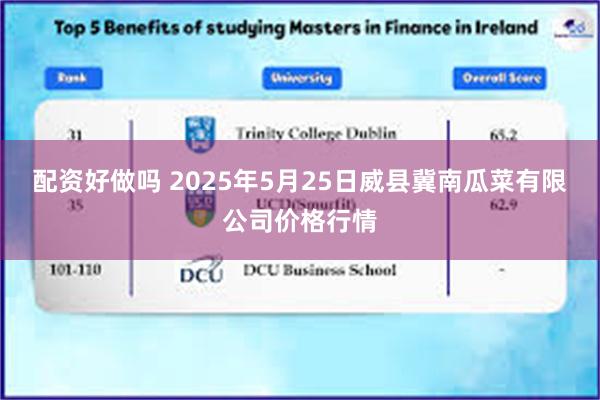 配资好做吗 2025年5月25日威县冀南瓜菜有限公司价格行情